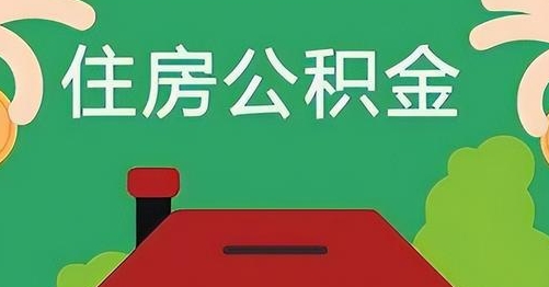 潜江公积金提取代办